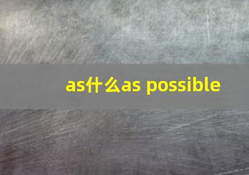 as什么as possible